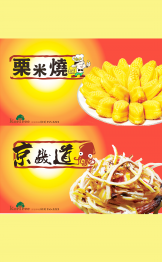 栗米燒